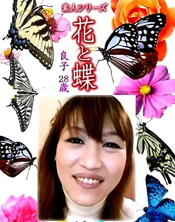 花と蝶 Vol.1250 良子28歳ダウンロード