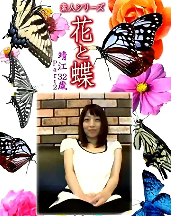花と蝶 Vol.1369 靖江32歳 - 無料エロ動画付き（サンプル動画）