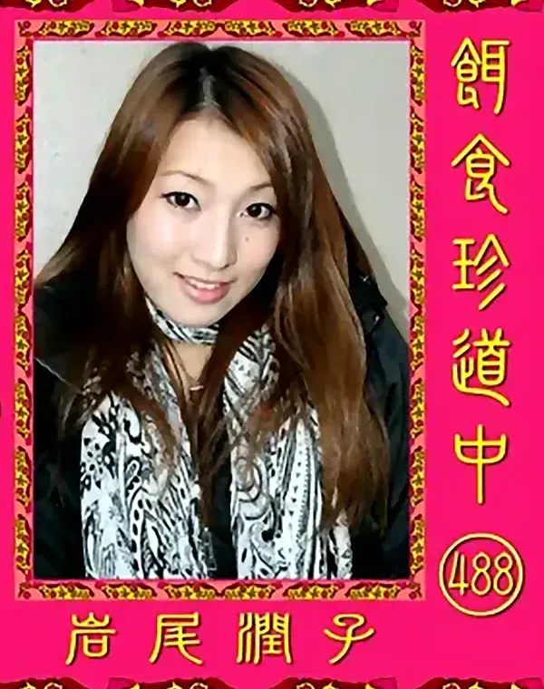 餌食珍道中 488 岩尾潤子ダウンロード
