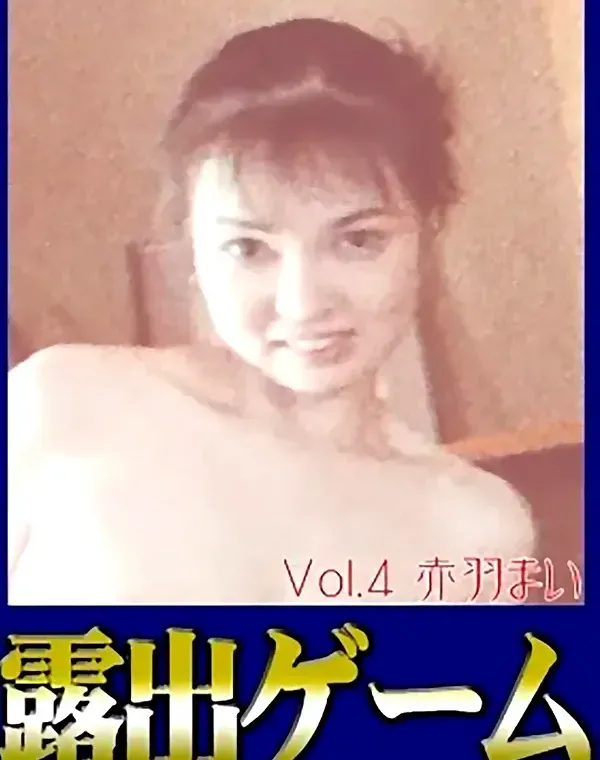 露出ゲーム vol.4ダウンロード