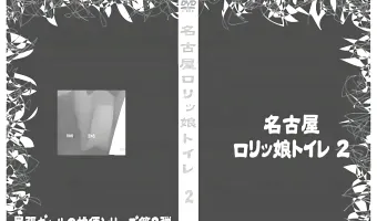 名古屋ロリッ娘トイレ 2 - 無料エロ動画付き（サンプル動画）