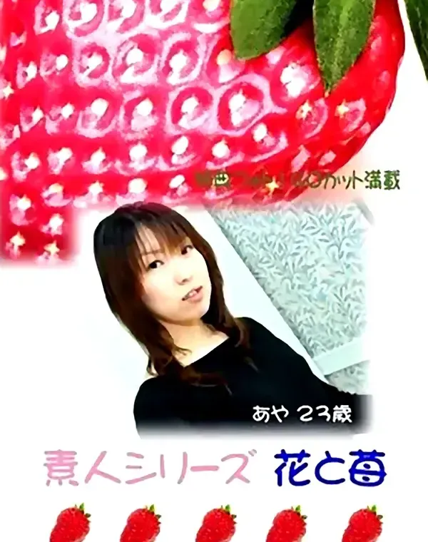 花と苺 #38 あや 23歳ダウンロード