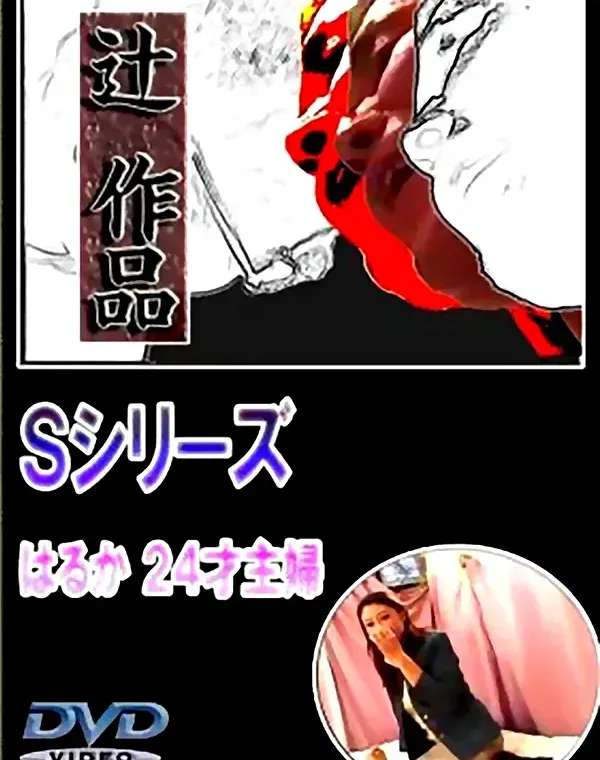 辻作品 Sシリーズ はるか 24才主婦ダウンロード