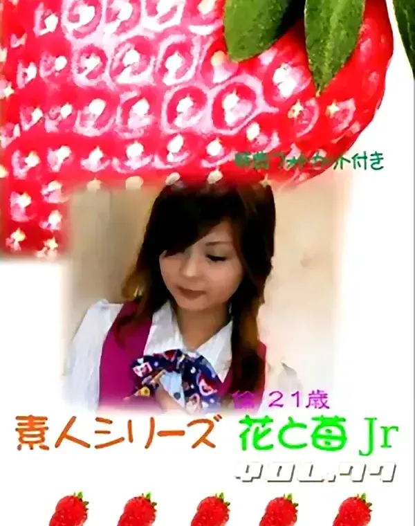 花と苺Jr vol.77：倫21歳ダウンロード