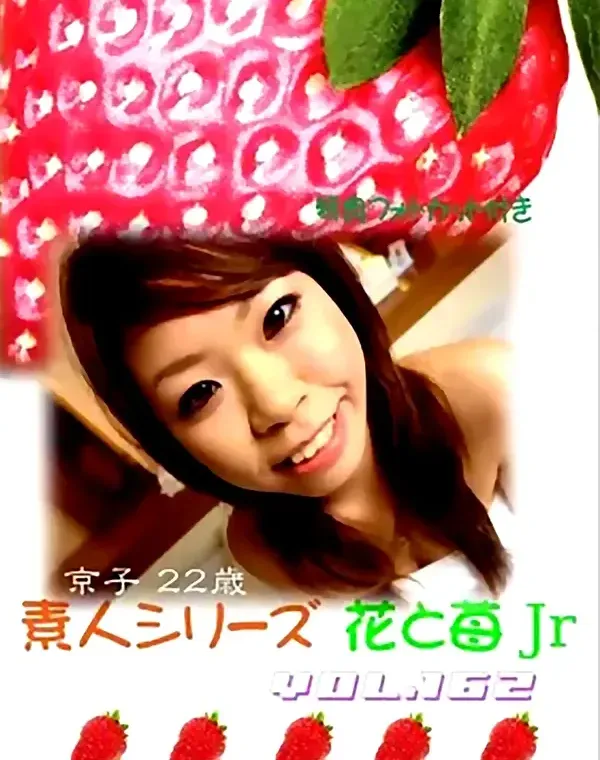 花と苺Jr vol.162：京子22歳ダウンロード