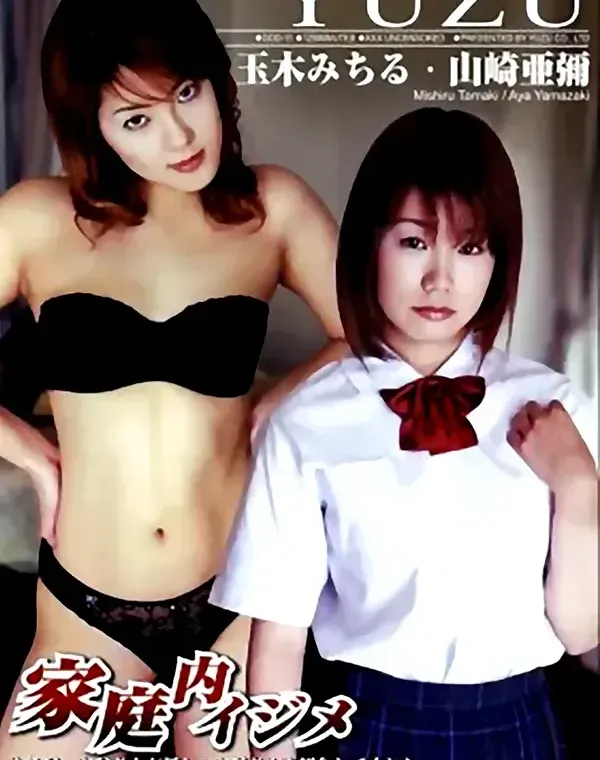 ユズ ゴッド 11 家庭内イジメ：玉木みちる 山崎亜真彌ダウンロード