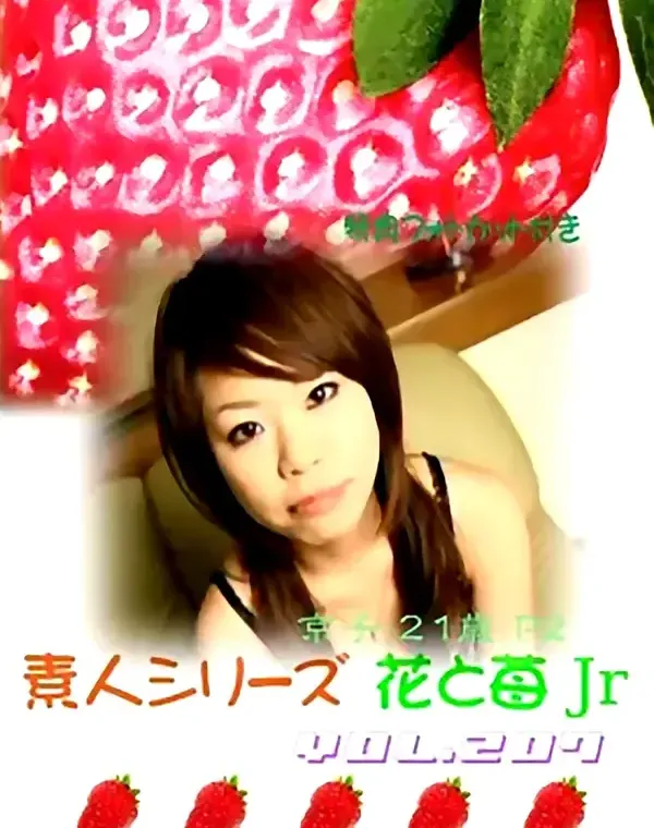 花と苺Jr vol.207：京子21歳ダウンロード