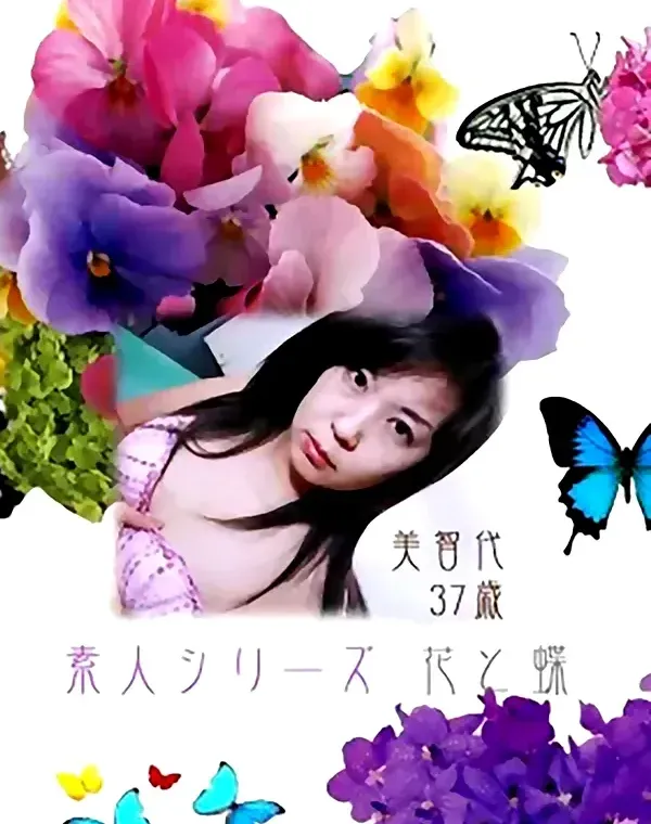 花と蝶 #149　美智代37歳ダウンロード