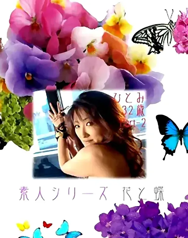 花と蝶 #186　ひとみ32歳ダウンロード