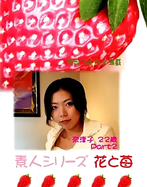 花と苺 #291 奈津子22歳ダウンロード