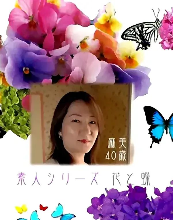 花と蝶 #216　麻美40歳ダウンロード