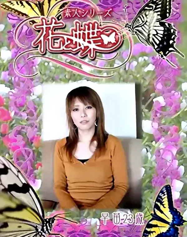 花と蝶 #244　早苗23歳ダウンロード
