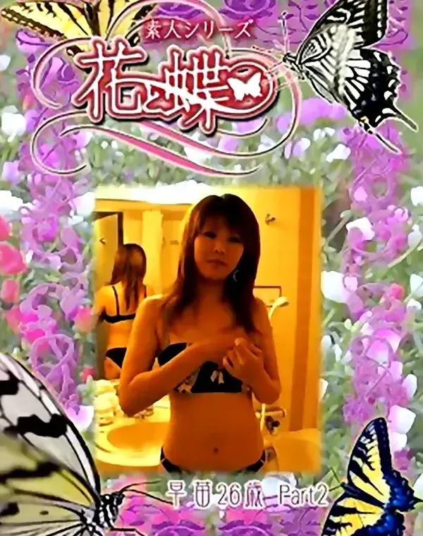 花と蝶 #296　早苗26歳ダウンロード