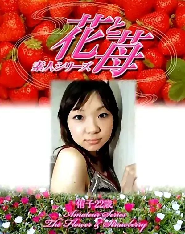 花と苺 #338 侑子22歳ダウンロード