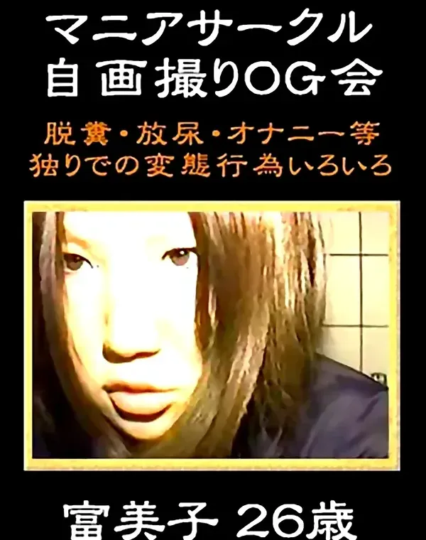 マニアサークル：富美子26歳ダウンロード