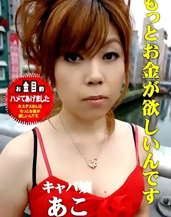もっとお金が欲しいんです：キャバ嬢あこダウンロード