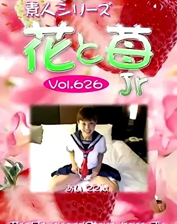 花と苺Jr vol.626 あい22歳ダウンロード