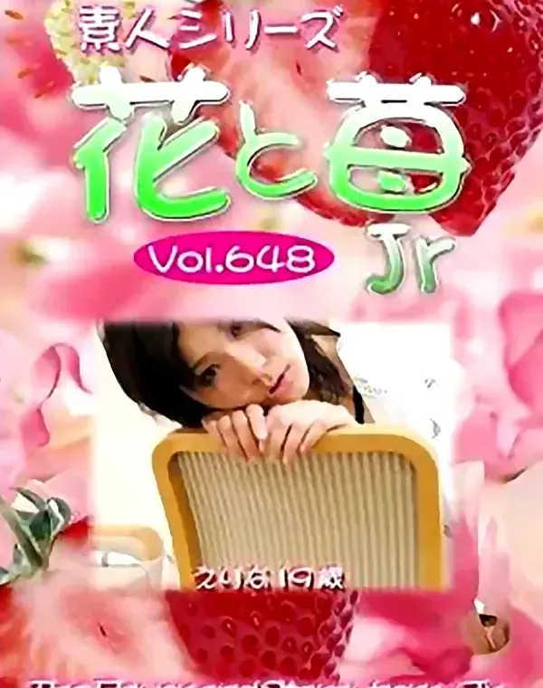 花と苺Jr Vol.648 えりな19歳 ダウンロード