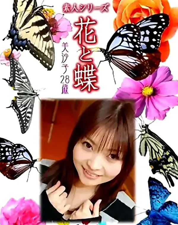 花と蝶 Vol.982 美沙子28歳ダウンロード