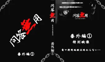 問答無用 番外編 1 特別映像