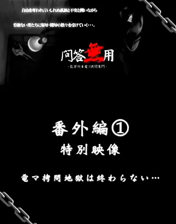 問答無用 番外編 1 特別映像ダウンロード
