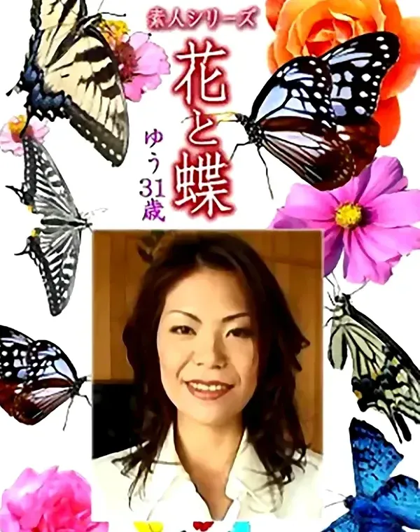 花と蝶 Vol.1104 ゆう 31歳ダウンロード