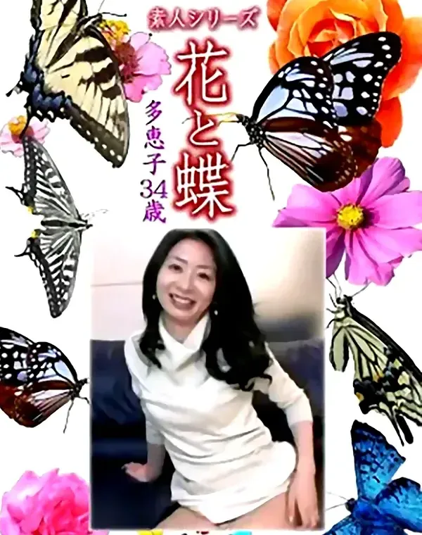 花と蝶 Vol.1124 多恵子 34歳 - 無料アダルト動画付き（サンプル動画）