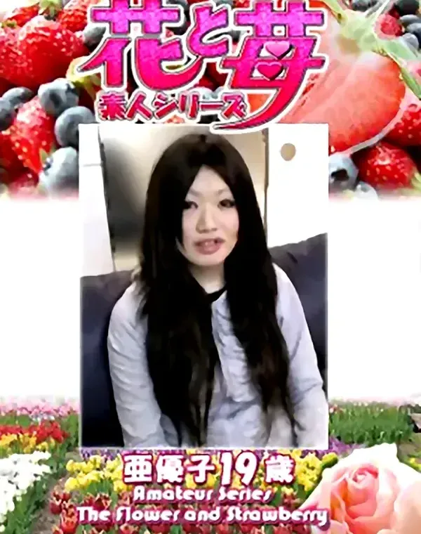 花と苺 Vol.654 亜優子19歳ダウンロード