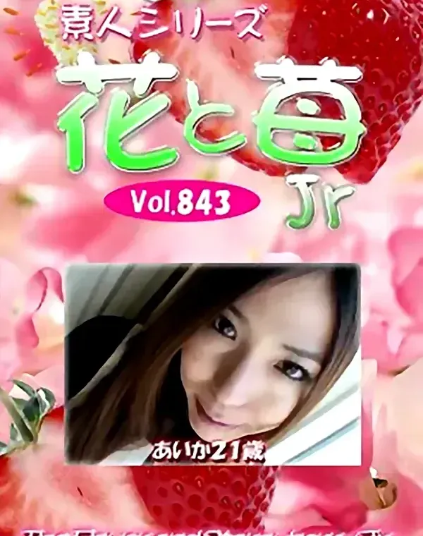 花と苺Jr Vol.843 あいか21歳 - 無料アダルト動画付き（サンプル動画）