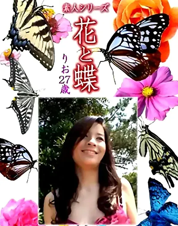 花と蝶 Vol.1217 リオ27歳ダウンロード