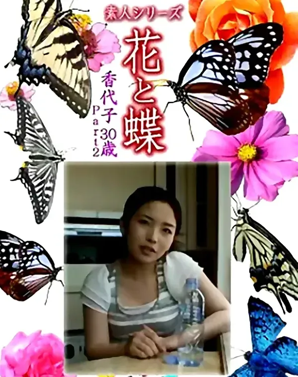 花と蝶 Vol.1251 香代子30ダウンロード