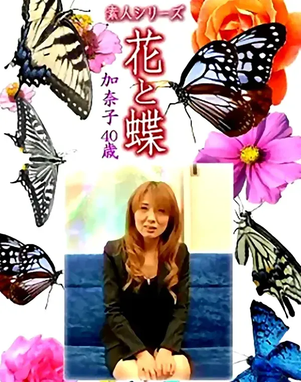 花と蝶 Vol.1280 加奈子40歳ダウンロード