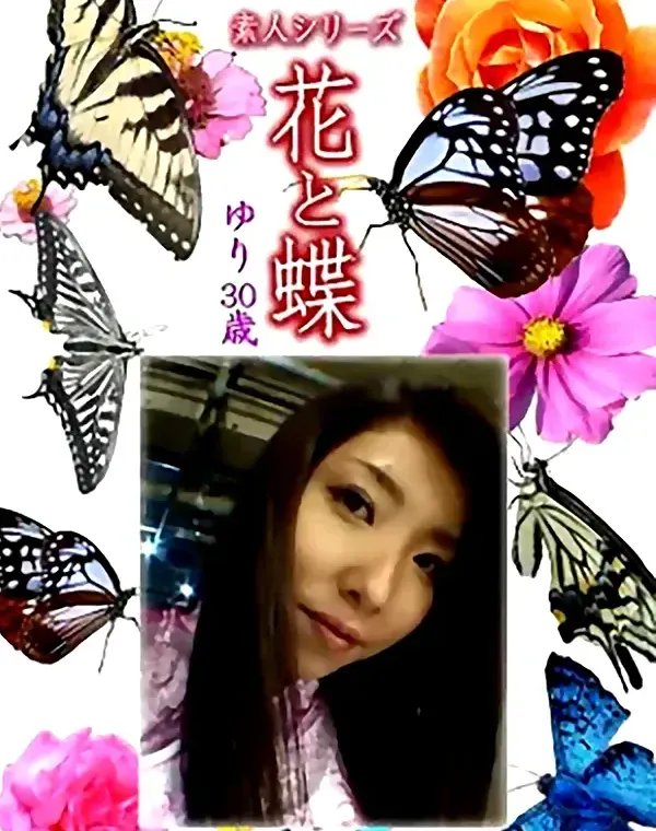 花と蝶 Vol.1341　ゆり30歳 - 無料エロ動画付き（サンプル動画）