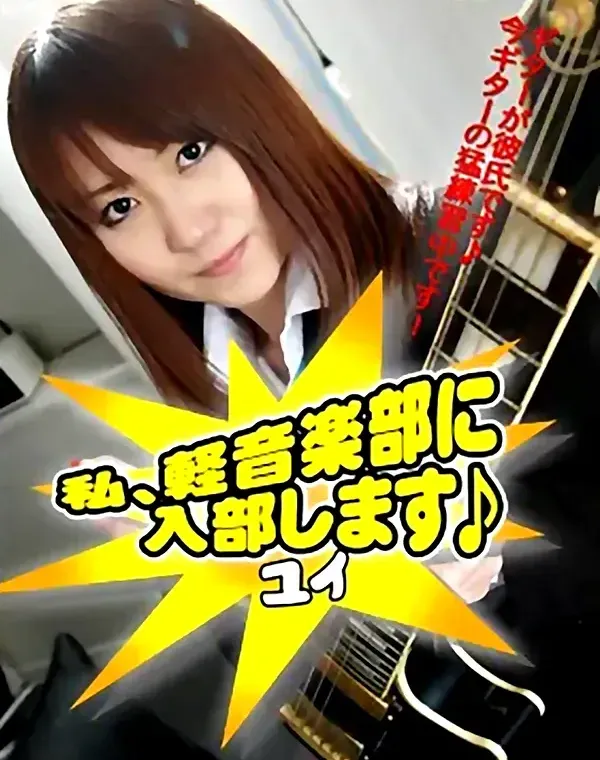 コスプレコレクション 私、軽音楽部に入部します♪ ユイダウンロード