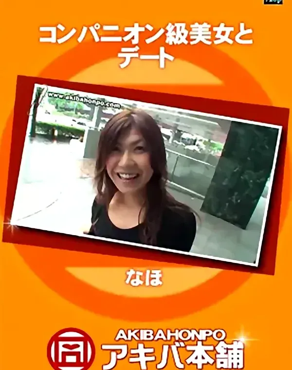 コンパニオン級美女とデート なほダウンロード