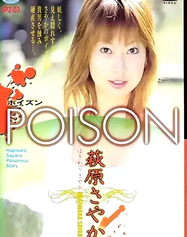 POISON 3　萩原さやか ダウンロード