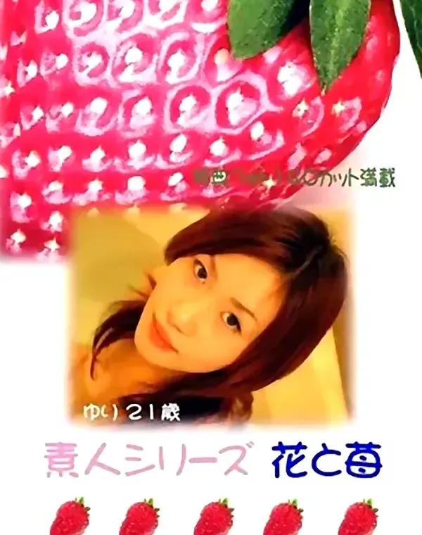 花と苺 #39 ゆり 21歳ダウンロード