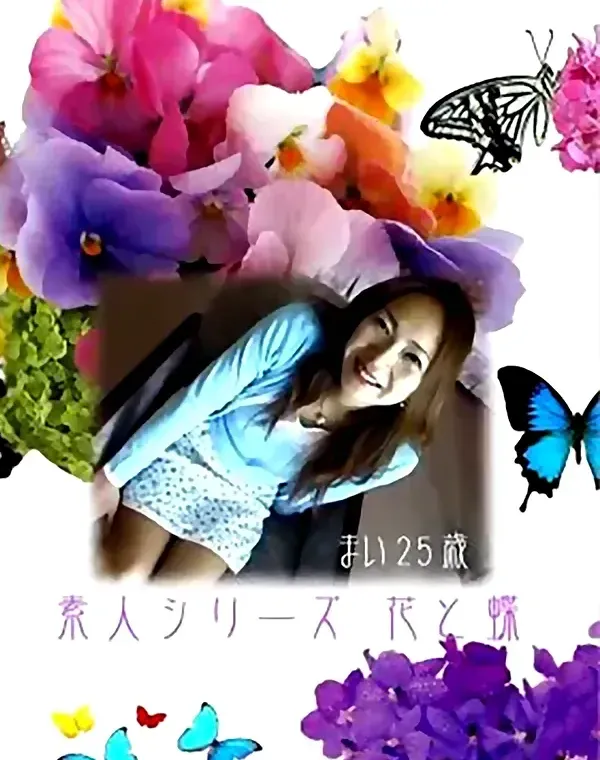 花と蝶 #5 まい 25歳ダウンロード
