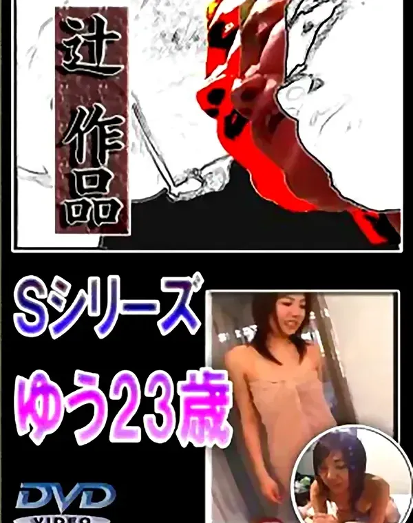 辻作品 Sシリーズ ゆう23歳ダウンロード