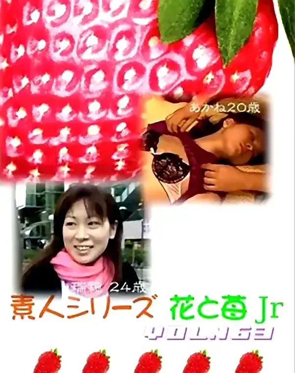 花と苺Jr vol.163：瑞穂24歳 あかね20歳ダウンロード