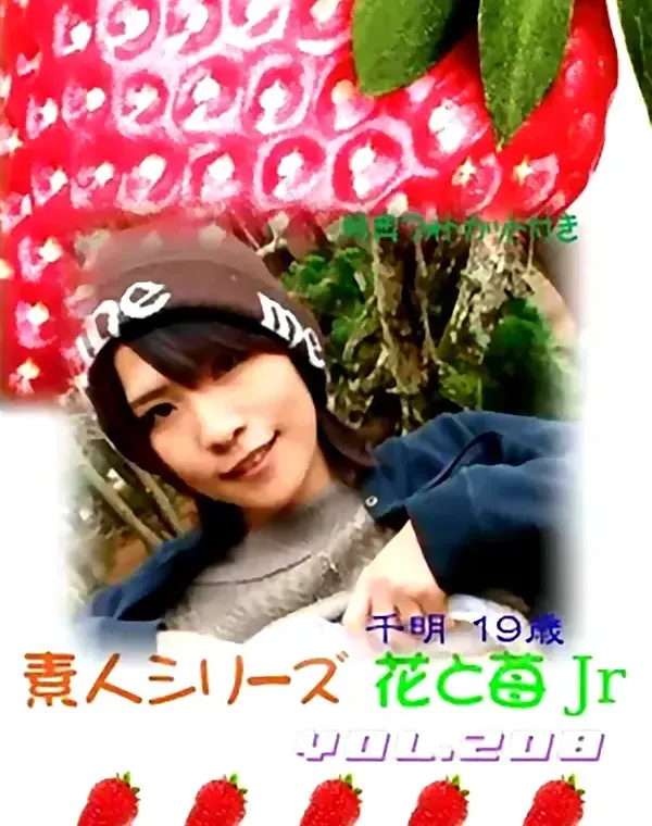 花と苺Jr vol.208：千明19歳ダウンロード