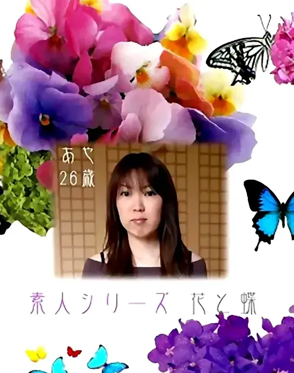 花と蝶 #150　あや26歳ダウンロード