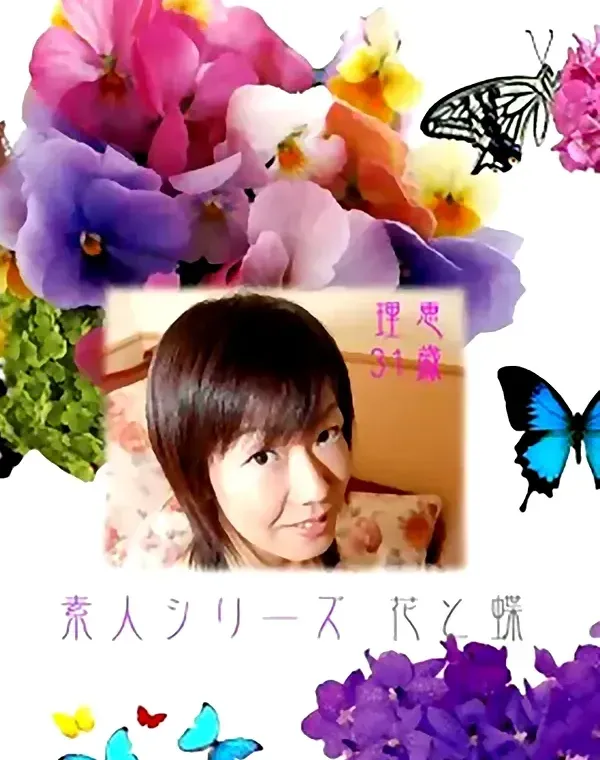 花と蝶 #187　理恵31歳ダウンロード