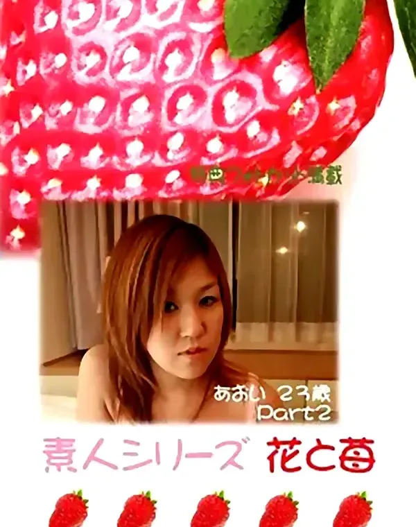 花と苺 #292 あおい23歳ダウンロード