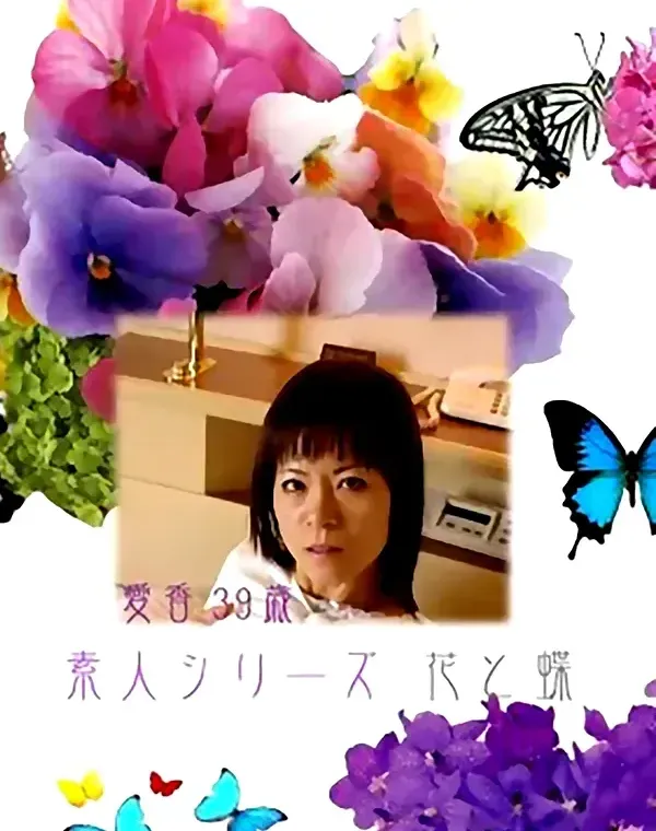 花と蝶 #217　愛香39歳ダウンロード