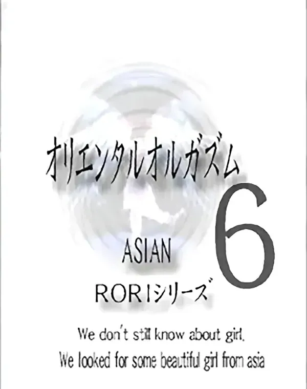 アジアンロリシリーズ オリエンタルオルガズム vol.6ダウンロード