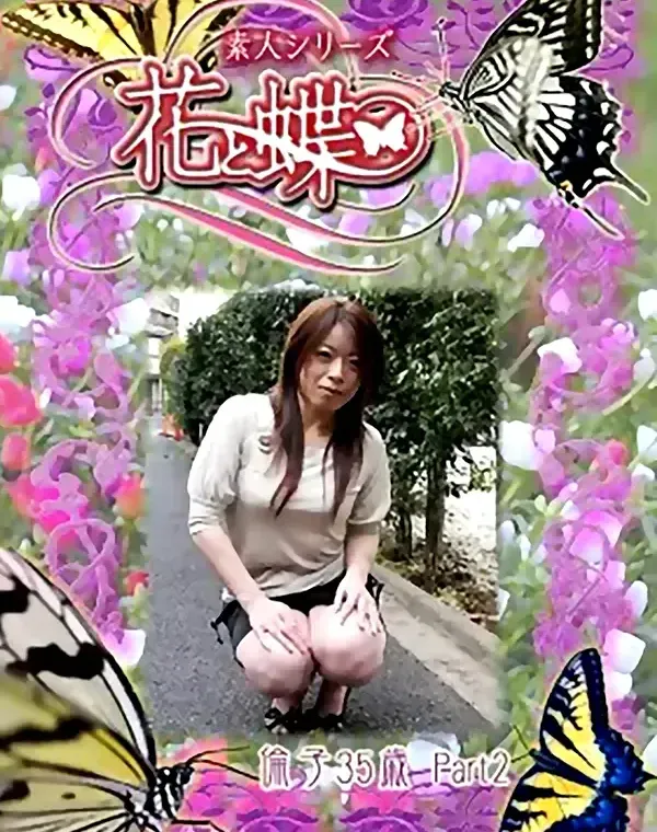 花と蝶 #245　倫子35歳ダウンロード