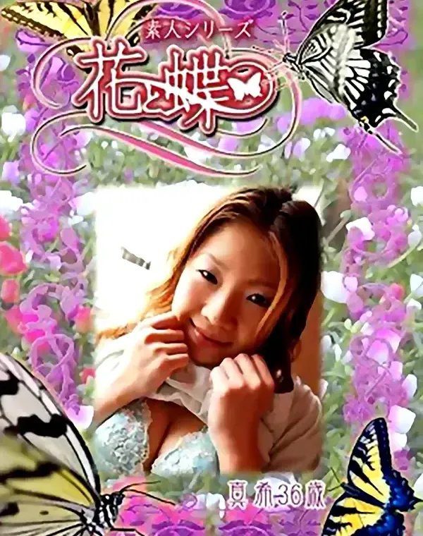 花と蝶 #297　真希36歳ダウンロード