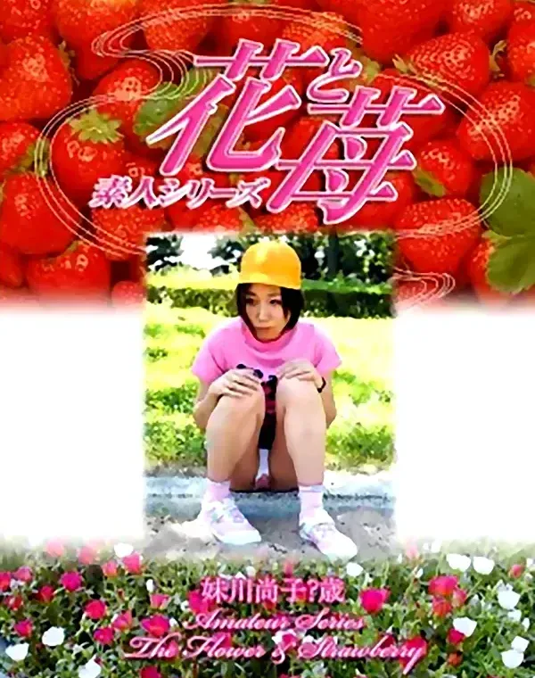 花と苺 #339 尚子？歳ダウンロード