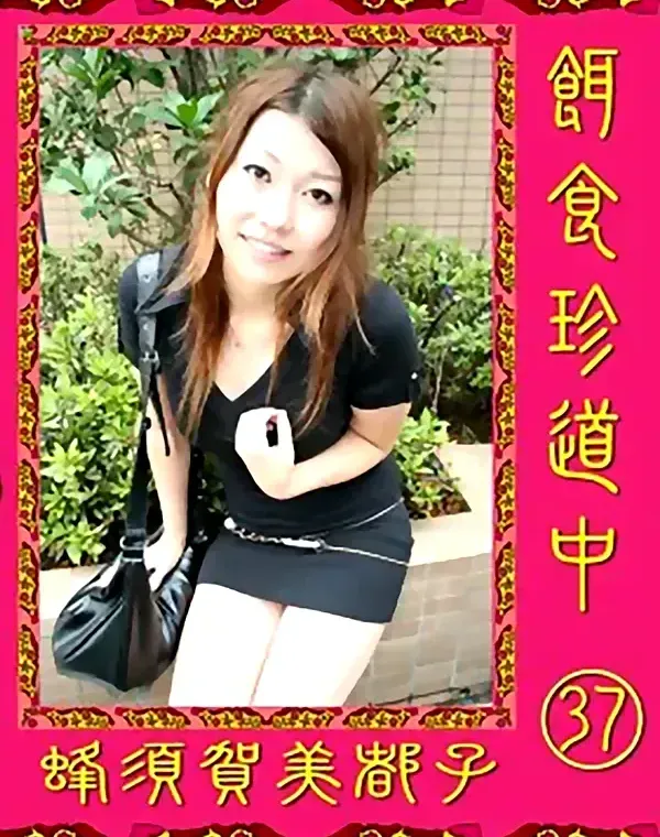 餌食珍道中 vol.37：蜂須賀美都子ダウンロード